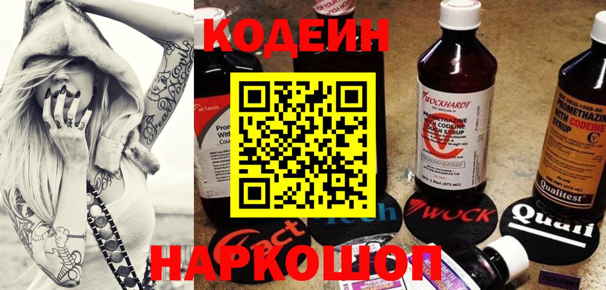 Кодеин Purple Drank  Codein Purple Drank  Магнитогорск  Вход с VPN 
